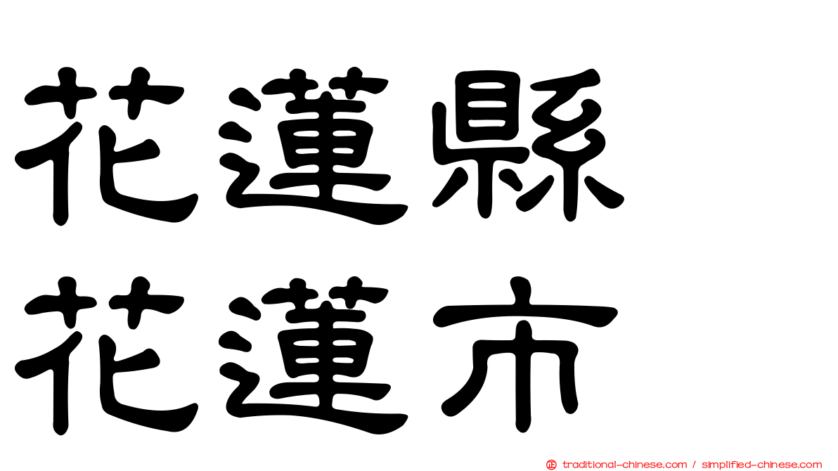 花蓮縣　花蓮市